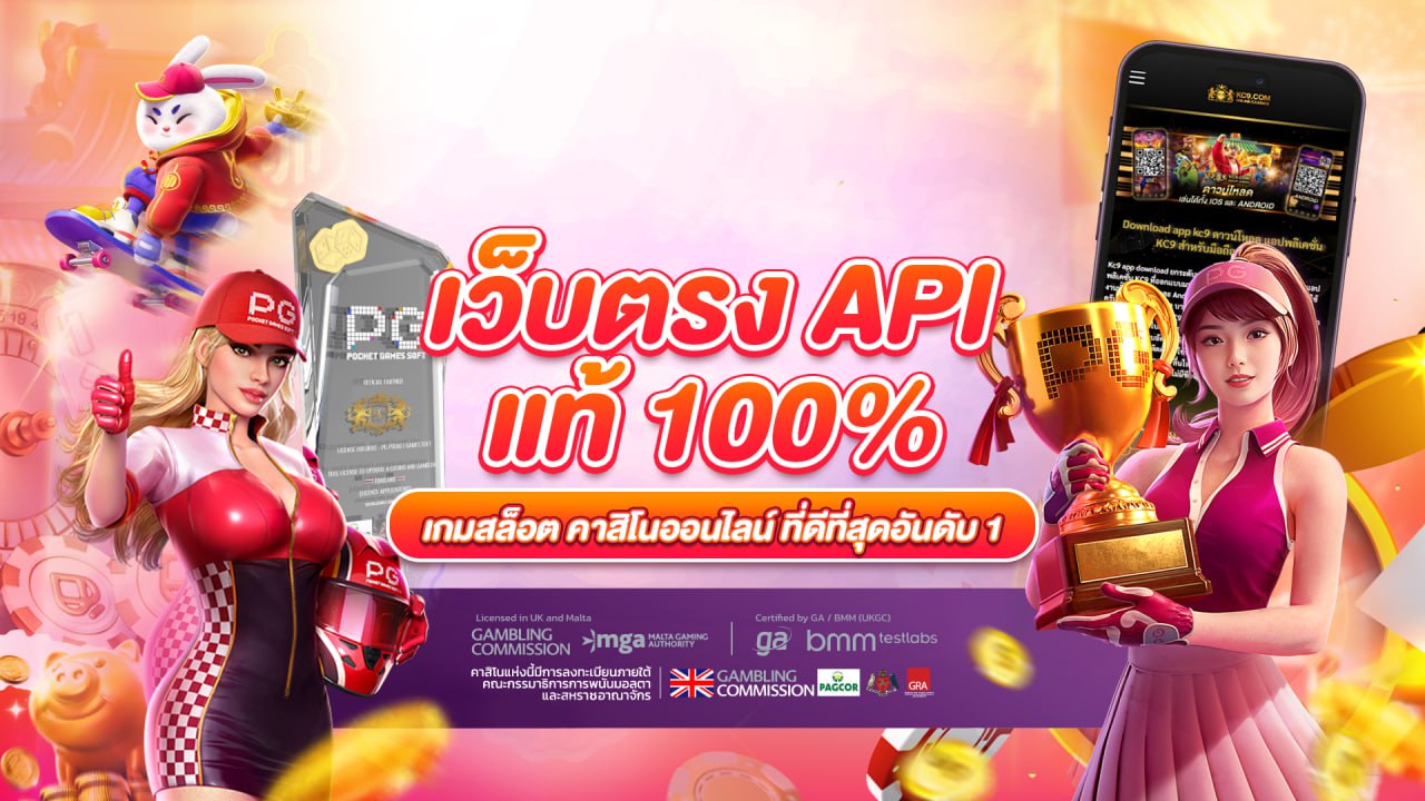 KC9 เว็บตรง api แท้ 100%