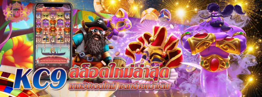 KC9 สล็อตใหม่ล่าสุด