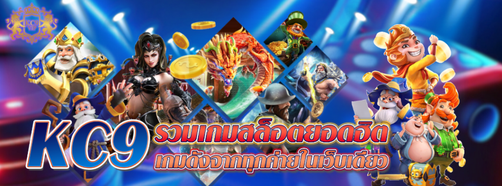 KC9 รวมเกมสล็อตยอดฮิต