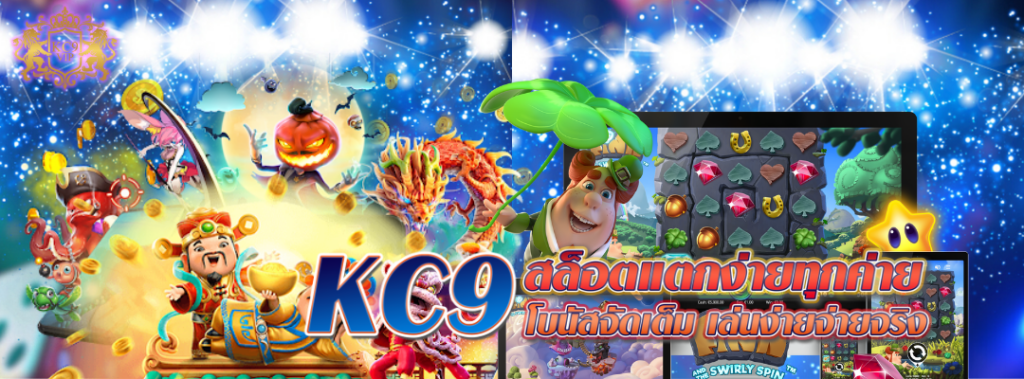 KC9 สล็อตแตกง่ายทุกค่าย
