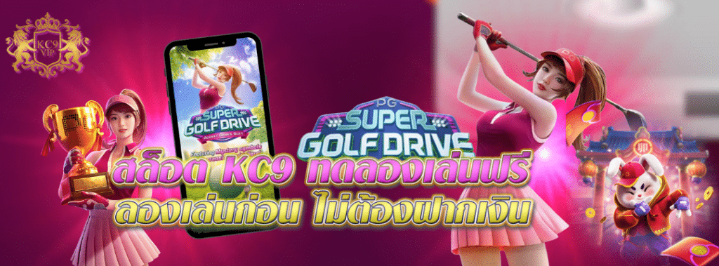 สล็อต kc9 ทดลองเล่นฟรี