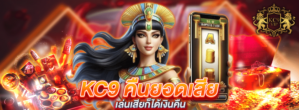 KC9 คืนยอดเสีย