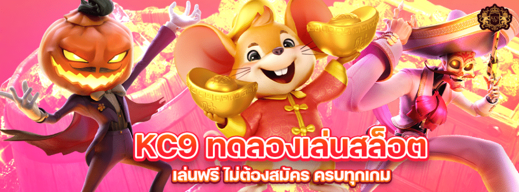 KC9 ทดลองเล่นสล็อต