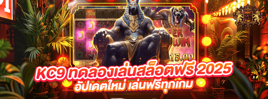 ทดลองเล่นสล็อตฟรี
