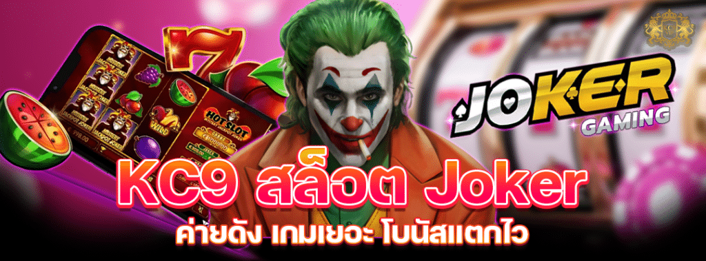 KC9 สล็อต Joker