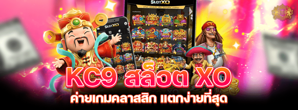 KC9 สล็อต XO