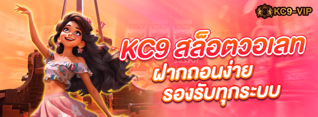 KC9 สล็อต วอเลท