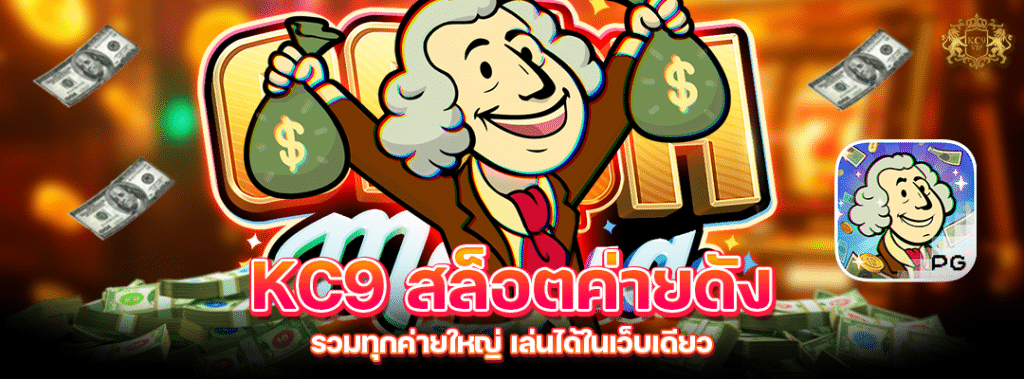 KC9 สล็อตค่ายดัง