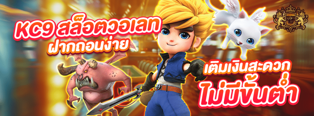 KC9 สล็อตวอเลท