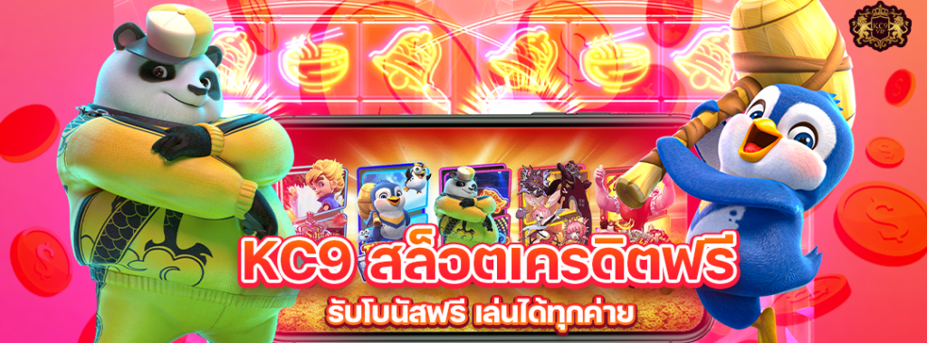 KC9 สล็อตเครดิตฟรี