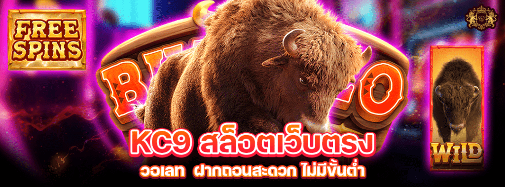 KC9 สล็อตเว็บตรง วอเลท
