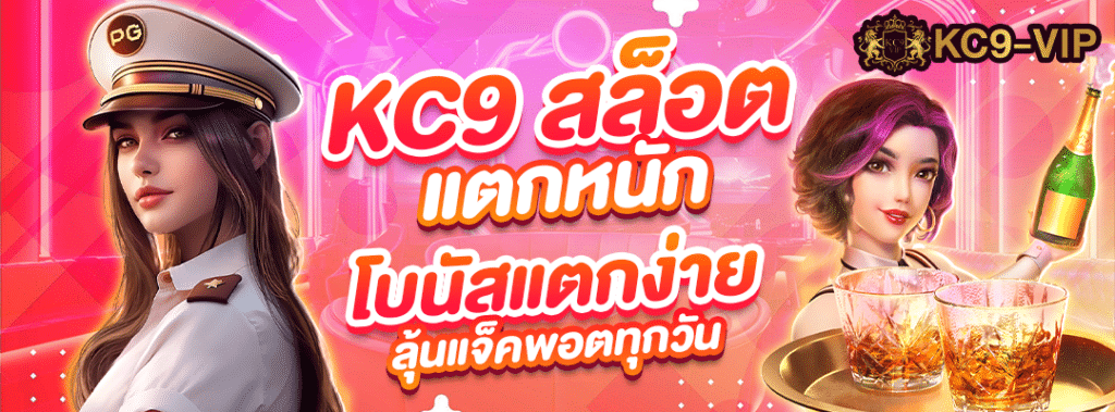 KC9 สล็อตแตกหนัก