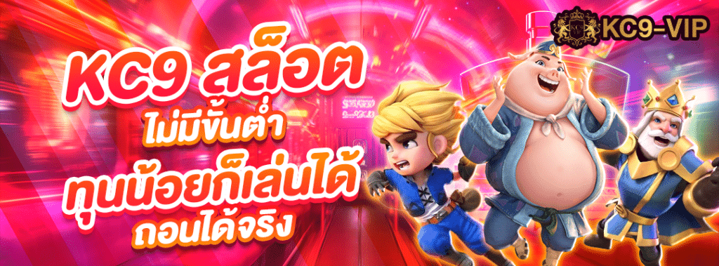 KC9 สล็อตไม่มีขั้นต่ำ