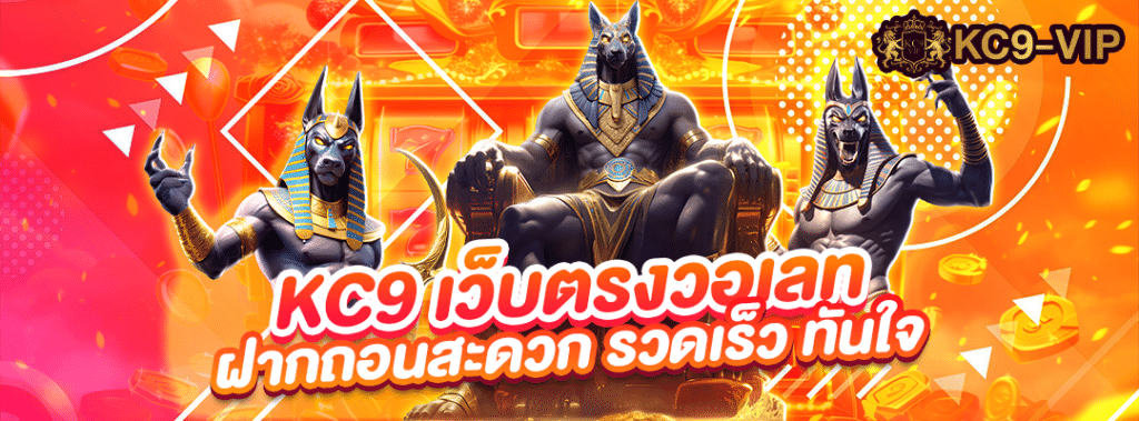 KC9 เว็บตรง วอเลท