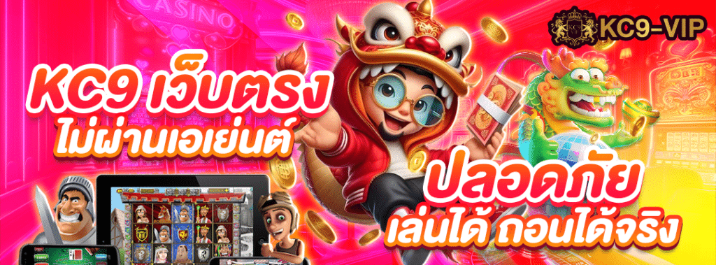 KC9 เว็บตรงไม่ผ่านเอเย่นต์