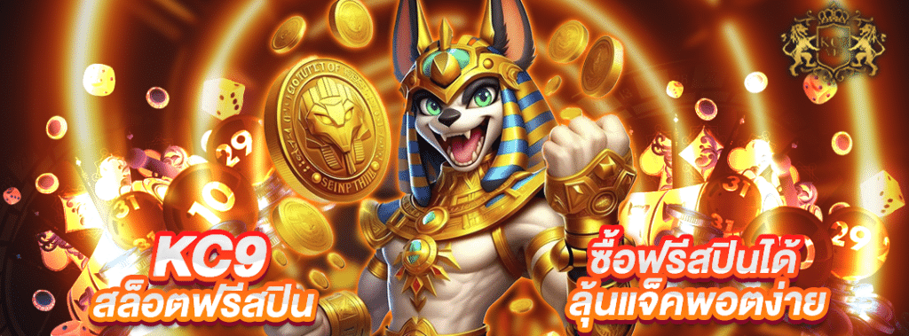 KC9 สล็อตฟรีสปิน