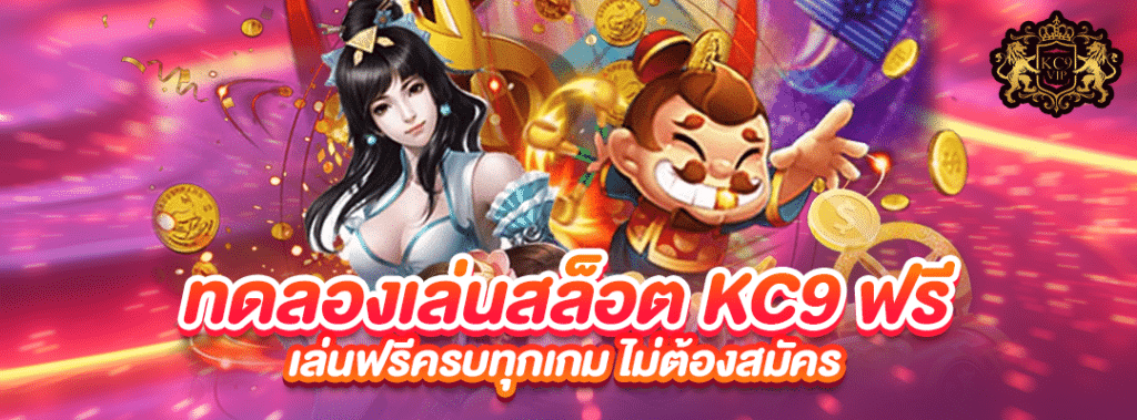 ทดลองเล่นสล็อต KC9 ฟรี