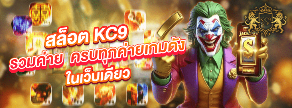 สล็อต KC9 รวมค่าย