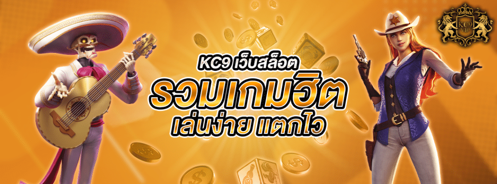 KC9 เว็บสล็อต