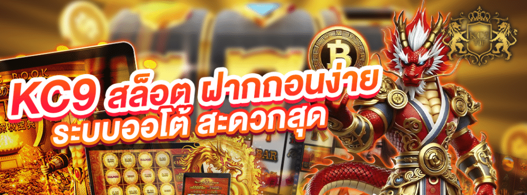 KC9 สล็อต ฝากถอนง่าย