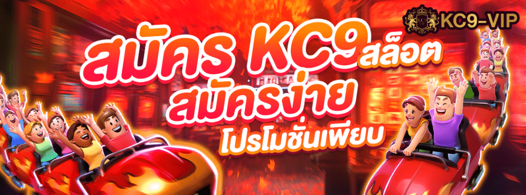 สมัคร KC9 สล็อต