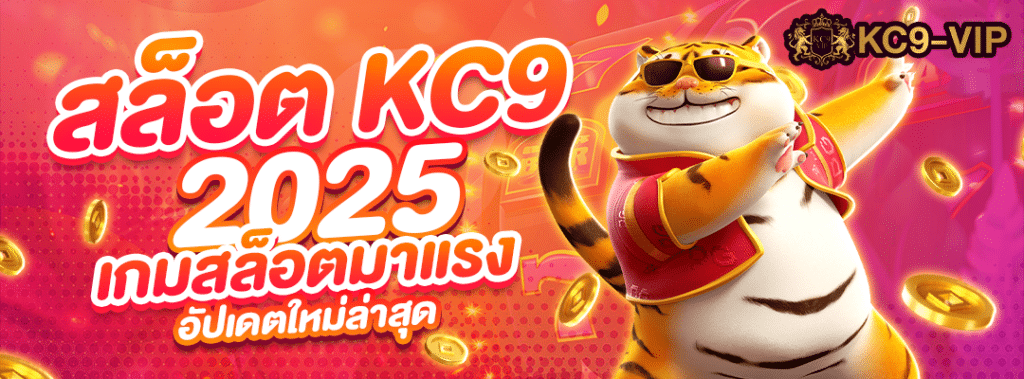 สล็อต KC9 2025