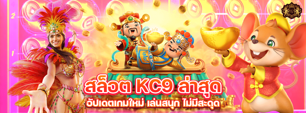 สล็อต KC9 ล่าสุด