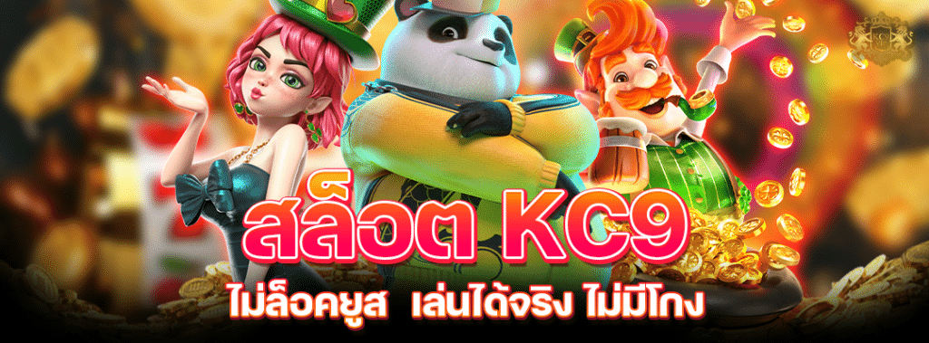 สล็อต KC9 ไม่ล็อคยูส