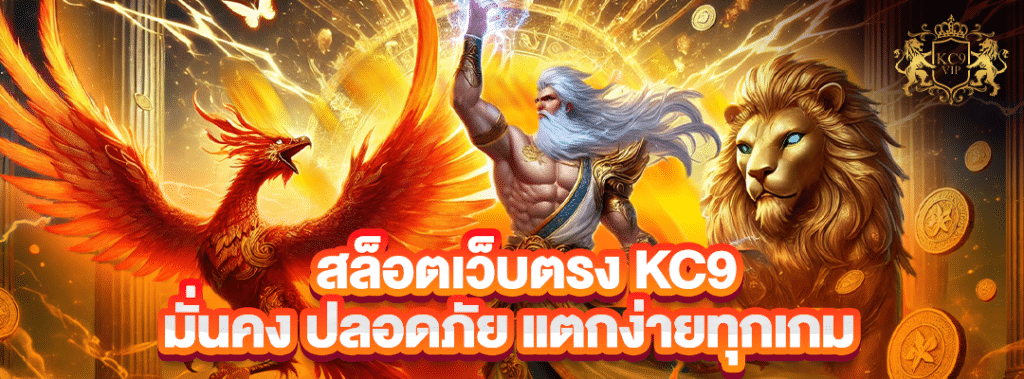 สล็อตเว็บตรง KC9